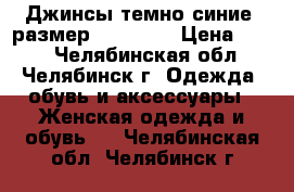 Джинсы темно-синие, размер 42(xs).  › Цена ­ 600 - Челябинская обл., Челябинск г. Одежда, обувь и аксессуары » Женская одежда и обувь   . Челябинская обл.,Челябинск г.